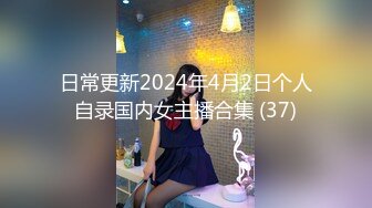 日常更新2024年4月2日个人自录国内女主播合集 (37)