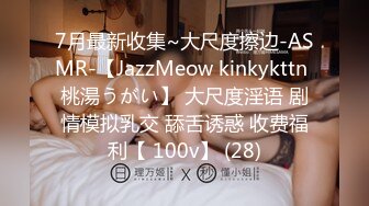 7月最新收集~大尺度擦边-ASMR-【JazzMeow kinkykttn 桃湯うがい】 大尺度淫语 剧情模拟乳交 舔舌诱惑 收费福利【 100v】 (28)