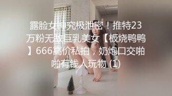 露脸女神究极泄密！推特23万粉无敌巨乳美女【板烧鸭鸭】666高价私拍，奶炮口交啪啪有钱人玩物 (1)