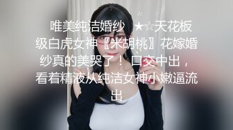 【新片速遞】&nbsp;&nbsp; 初恋女友献给狼友，乖巧听话草她小嘴舔她逼，抠她子宫干出好多淫水，浪叫不断，无套抽插爆草，呻吟可射好骚[567MB/MP4/49:26]