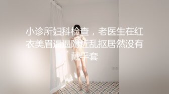 【新片速遞】 性感Ts❤️- Tina-❤️ 爆乳酥胸，可爱大屌，你想拥有这样一款女友吗，羡慕比女人还美！[27M/MP4/02:20]