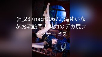 (h_237nacr00672)滝ゆいながお宅訪問！魅力のデカ尻ファンサービス