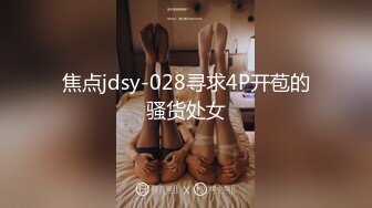 奇淫旅社MDHT-0021禁欲穷游后的显身勾引