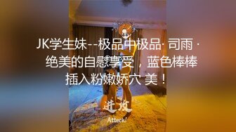 楚楚动人花季少女✿最近爱上了轻微SM，被金主爸爸戴上乳夹满身淫语调教，清纯小妹妹这个样子是不是很反差