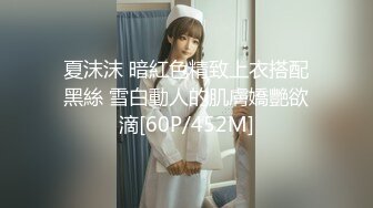 [2DF2]约炮某医院黑丝高跟小护士做爱…纤细身材好会叫！ [MP4/44MB][BT种子]