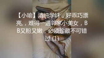 【小瑜】清纯学妹，好乖巧漂亮,，难得一遇邻家小美女，BB又粉又嫩，必须珍藏不可错过 (1)