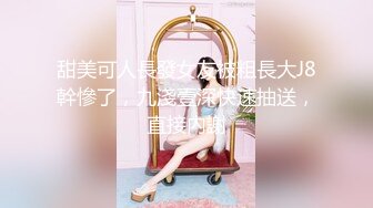 甜美可人長發女友被粗長大J8幹慘了，九淺壹深快速抽送，直接內謝