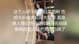 【新片速遞】 女神级时尚性感御姐颜值打扮心动挡不住娇喘性奋 你舔我鸡巴我吸你逼滋滋噗嗤销魂啪啪激情狂操满足【水印】[1.62G/MP4/32:49]