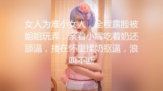 【新片速遞】《新鲜出炉⭐会所首发》网红福利姬健身达人眼镜妹反差婊爱露出【涩涩侠】为赚钱学费大胆自拍宿舍自慰舌钉口交愿做爸爸的小母狗[677M/MP4/16:57]