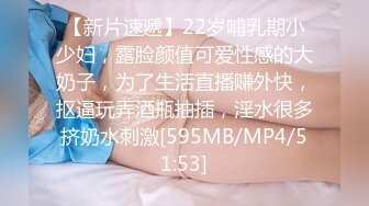 【新片速遞】22岁哺乳期小少妇，露脸颜值可爱性感的大奶子，为了生活直播赚外快，抠逼玩弄酒瓶抽插，淫水很多挤奶水刺激[595MB/MP4/51:53]