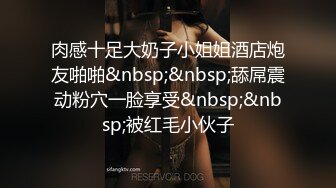 肉感十足大奶子小姐姐酒店炮友啪啪&nbsp;&nbsp;舔屌震动粉穴一脸享受&nbsp;&nbsp;被红毛小伙子