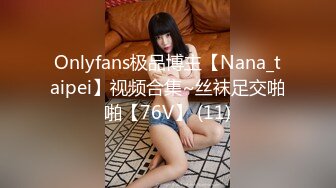 Onlyfans极品博主【Nana_taipei】视频合集~丝袜足交啪啪【76V】 (11)