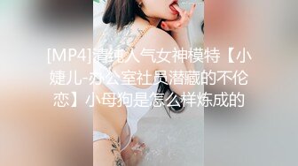 [MP4]清纯人气女神模特【小婕儿-办公室社员潜藏的不伦恋】小母狗是怎么样炼成的