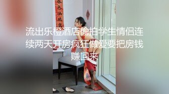 【新片速遞 】诱人的黑丝良家小少妇自己一个人在家挣外快直播大秀赚钱，全程露脸听狼友指挥揉奶玩逼抽插骚穴浪叫呻吟不止[286MB/MP4/39:58]