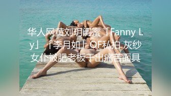 华人网黄刘玥闺蜜「Fanny Ly」「李月如」OF私拍 灰纱女仆被肥老板干出痛苦面具