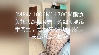 [MP4/ 1006M] 170CM眼镜美妞大战头套男，超细美腿吊带肉丝，毛毛浓密假屌伺候，扶着JB挺入抽送