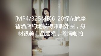 [MP4/981M]奶美女 没穿内裤 我为了上厕所方便 啊啊哥哥太好大了快撑死了 皮肤白皙白虎...