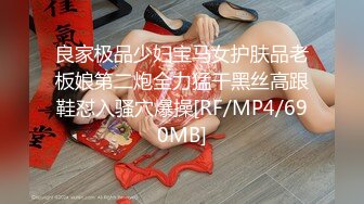 良家极品少妇宝马女护肤品老板娘第二炮全力猛干黑丝高跟鞋怼入骚穴爆操[RF/MP4/690MB]