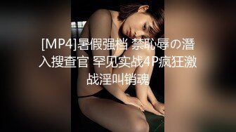 [MP4]暑假强档 禁恥辱の潛入搜查官 罕见实战4P疯狂激战淫叫销魂