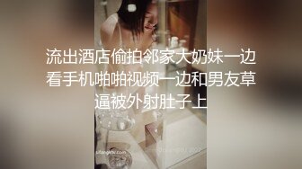 流出酒店偷拍邻家大奶妹一边看手机啪啪视频一边和男友草逼被外射肚子上