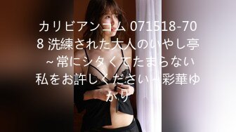 カリビアンコム 071518-708 洗練された大人のいやし亭 ～常にシタくてたまらない私をお許しください～彩華ゆかり