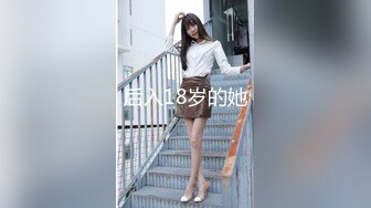 后入18岁的她