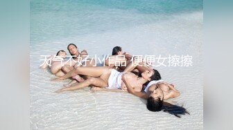 天气不好小作品 便便女擦擦