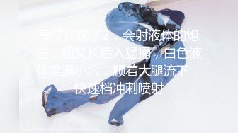 高筒袜妹子2，会射液体的炮击，粗又长后入猛捅，白色液体灌满小穴，顺着大腿流下，快速档冲刺喷射