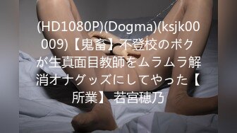 (HD1080P)(Dogma)(ksjk00009)【鬼畜】不登校のボクが生真面目教師をムラムラ解消オナグッズにしてやった【所業】 若宮穂乃