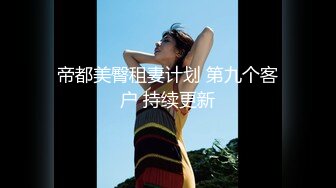 【新速片遞】 ⭐⭐⭐推荐，【Oni熊】，又一个大美女，越看越养眼，羞涩的露奶露逼，专属男友的少女胴体，一饱眼福真美⭐⭐⭐[1380MB/MP4/05:19:12]