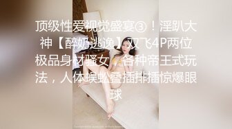 顶级性爱视觉盛宴③！淫趴大神【醉奶逃逸】双飞4P两位极品身材骚女，各种帝王式玩法，人体蜈蚣叠插排插惊爆眼球