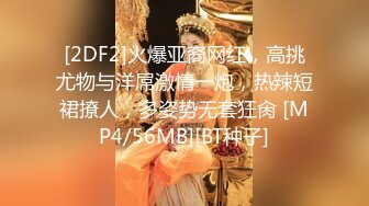 [2DF2] 上海某学院性感漂亮的混血美女被帅气男友一件件拔掉衣服,玩的高潮来临再九浅一深抽插,干的销魂淫荡,边操边拍[MP4/65MB][BT种子]