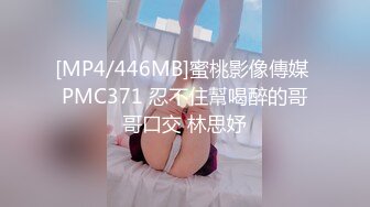 [MP4/446MB]蜜桃影像傳媒 PMC371 忍不住幫喝醉的哥哥口交 林思妤