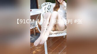 【91CM-197】离婚谈判 #张子瑜