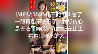 [MP4/ 159M] 三轮老头看了一眼再也不敢看了，我想内心是无法平静的，和媳妇在山上看着山脚下的人。