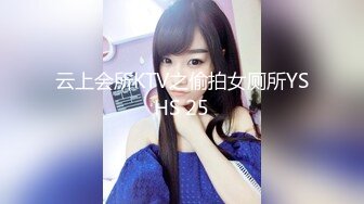 云上会所KTV之偷拍女厕所YSHS 25