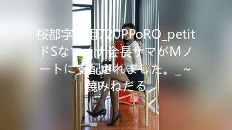 桜都字幕组720PPoRO_petitドSなマイナ会長サマがMノートに支配されました。_～蔑みねだる