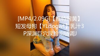 [MP4/2.09G]【推特网黄】短发母狗【YLdogwt】乳汁3P深渊巨穴尿脸狗链调J