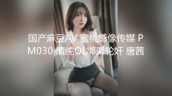 国产麻豆AV 蜜桃影像传媒 PM030 清纯OL绑架轮奸 唐茜