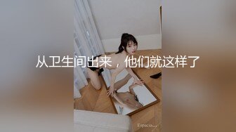 【换妻极品探花】梦幻联动，人气夫妻交换，楼梯口口爆，四人淫乱互插，妮子这个少妇极品，必须支持 (1)