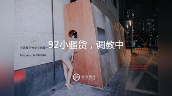 92小骚货，调教中