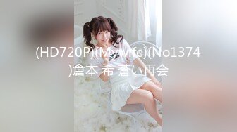 (HD720P)(Mywife)(No1374)倉本 希 蒼い再会