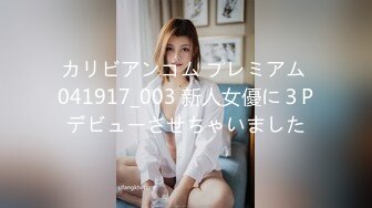 カリビアンコム プレミアム 041917_003 新人女優に３Pデビューさせちゃいました