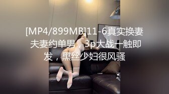 [MP4/1.42G]2023.3.26【真实夫妻】良家换妻，老师和公务员的快乐性生活，淫靡香艳，极致享受