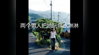 极品女神沦为金主的母狗！粉嫩白虎被玩弄【新款科技约炮神器到货看简阶】