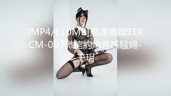 [MP4/610MB]果凍傳媒91KCM-007微信約炮性感騷婦-王玥