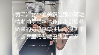 黄毛渣女小浪美露脸跟小哥激情啪啪，黑丝情趣让小哥揉着娇嫩的奶子爆草抽插，浪叫不断嘴里叼着鸡巴跳蛋玩逼