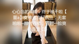 心心念的御姐，终于被干啦【蕾a】女神这次好疯狂，无套啪啪~颜射吞精，狂射一脸爽歪歪 (1)