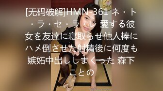 [无码破解]HMN-361 ネ・ト・ラ・セ・ラ・レ 愛する彼女を友達に寝取らせ他人棒にハメ倒させた射精後に何度も嫉妬中出ししまくった 森下ことの