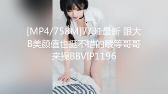 [MP4/758M]7/31最新 眼大B美颜值也挺不错的哦等哥哥来操BBVIP1196